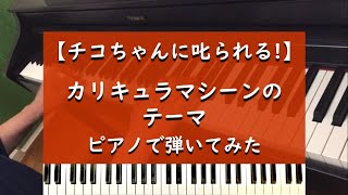 チコちゃんに叱られる! - カリキュラマシーンのテーマ - ピアノ 弾いてみた【宮川泰】