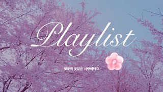 [💿PLAYLIST] 벚꽃의 꽃말은 사랑이에요🌸ㅣTALK하고 싶어서