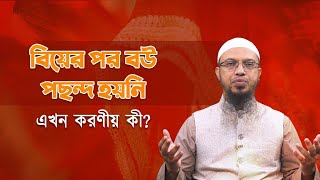 বিয়ের পর বউ পছন্দ হয়নি, এখন করণীয় কী? Sheikh Ahmadullah