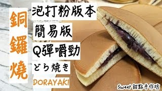 🌟Sweet 甜點手作坊🌟「銅鑼燒 dorayaki どら焼き 銅鑼焼き」