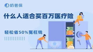 内行人揭秘！什么人适合买百万医疗险？