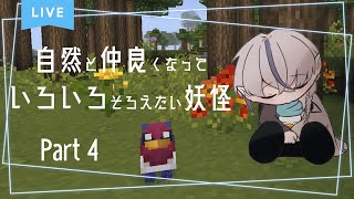 【#minecraft 】mod構成変えて新たな旅の開始！！ #4【Vtuber / 能星來良】