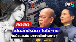 🔴 LIVE ! เปิดอีกปริศนา ใบไม้-ดิน ในมือแตงโม มาจากวัดค้างคาว? | สดสด | 10-01-68 | ข่าวช่อง 8