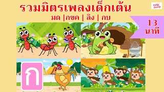 เพลงเด็กเต้นสนุก 13 นาที EP1 | มด กขค ลิง กบ | #เพลงเด็กเจ้าตัวเล็ก - Kiddy Melody