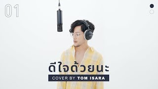 ดีใจด้วยนะ - Ink Waruntorn | Cover by Tom Isara