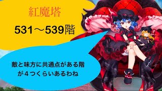 【東方ロストワード】紅魔塔531〜539階攻略(コンセプトあり)