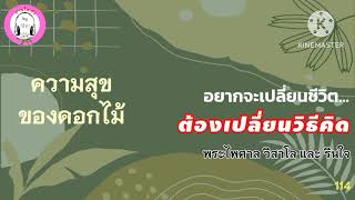 อยากจะเปลี่ยนชีวิต...ต้องเปลี่ยนวิธีคิด  EP.5 ความจํากับความสุข : พระไพศาลวิสาโลและรินใจ