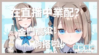 【露恰露恰】在直播中業配高粱酒的水獺【台V精華】