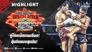 คู่โหดเปิดเกมเดือด! ลุ้นกันแบบสุดมัน! | ศึกช่อง8มวยเยือนถิ่น x LEGEND FC