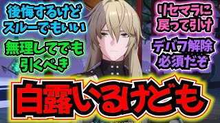 【崩壊スターレイル】「白露いるんだけど無理してでも羅刹引いた方がいい？」に対する反応【反応集】