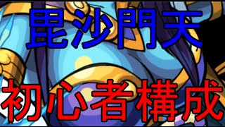 【モンスト】超絶毘沙門天自陣無課金【初心者パ】