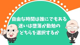 【347日目】自由な時間は誰にでもある　迷いは堕落か勤勉のどちらを選択するか｜久野康成の毎日が有給休暇!!