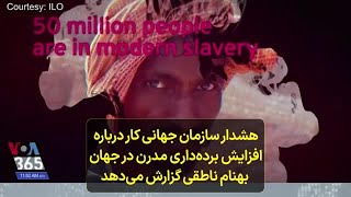 هشدار سازمان جهانی کار درباره افزایش برده‌داری مدرن در جهان؛ بهنام ناطقی گزارش می‌دهد