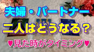 【夫婦・パートナー】夫婦・パートナー関係✨二人はどうなる？✨見た時がタイミング✨恐いほど当たる