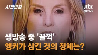 생방송 중 '꿀꺽'…앵커가 삼킨 것의 정체는? #글로벌픽 / JTBC 사건반장