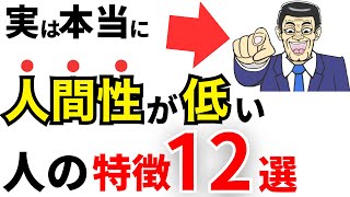 【雑学】実は人間性が低い人の特徴12選！頭が悪い人の共通点とは？