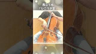 風立ちぬ『ひこうき雲』を弾いてみた #Shorts