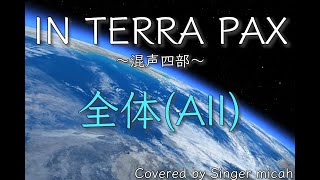 合唱「IN TERRA PAX」／混声四部／全体(All)／フル歌詞付き- パート練習用  Covered by Singer micah