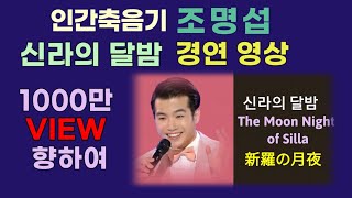 신라의 달밤 경연 영상 1000만뷰를 향하여