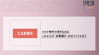 【オンライン就活「リモ活LIVE」】カボス「コロナ時代で求められるこれからの『企業選び』のポイントとは？」