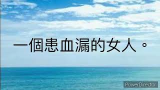 一個患血漏的女人（字幕版）