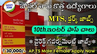 పోస్టల్ శాఖ లో పర్మినెంట్ ఉద్యోగాలు,10th పాస్ || Postal Jobs 2022 || Latest jobs in telugu |FreeJobs