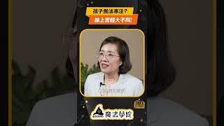 孩子無法專注？線上實體大不同！【Coding魔法學院】 | 60秒教育觀念小貼士 EP.8 #shorts