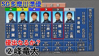 【SG多摩川準優】②峰竜太の優出なるか！？【競艇・ボートレース】