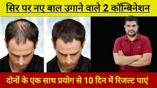 Homeopathic medicine for hair fall hair loss हेयर फॉल और गंजेपन की होम्योपैथिक कॉम्बिनेशन