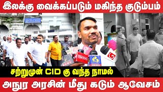 CID கு வந்த நாமல் ராஜபக்ச ஆவேசம் | CID arrest ex-President Mahinda Rajapaksa's son Yoshitha