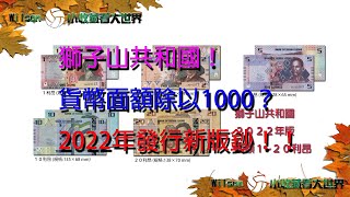 【獅子山共和國 Sierra Leone】2022年新版鈔票－－－－－－－－－－－［世界貨幣－外幣收藏－Banknote collection］－［鈔票上的故事］－［塞拉利昂］