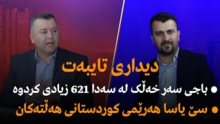 باجی سەر خەڵک لە سەدا 621 زیادی کردوە ... سێ یاسا هەرێمی کوردستانی هەڵتەکان