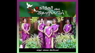 கர்த்தர் என்னை விசாரிப்பவர் (Karthar yennai visaarippavar)