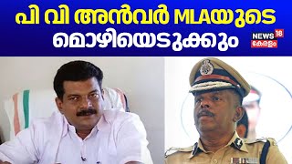 പി വി അൻവർ MLAയുടെ മൊഴിയെടുക്കും | PV Anvar Against ADGP MR Ajith Kumar