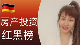 【房產投資】2024/6投資德國房產必看！租售比和未來房價預期要一起看！房地產專家將德國劃分為400個地塊 按照投資價值 分成八個等級 娜娜列出中德文地名對照 (描述欄)＃德國買房＃房產投資＃德国房价