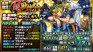 【モンスト】超獣神祭30連+αノア狙い【トンベリ】