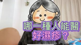 ByeBye濕疹｜第69集：哪些人能醫好濕疹？