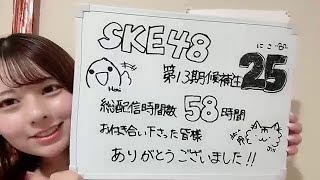 SKE48 13期候補生 25番 2025年01月05日17時00分