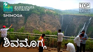 ಶಿವಮೊಗ್ಗ  | Shimoga | Karnataka Tourism | M M Travel Guide