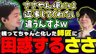 【ささ】対戦に忙しくて対応できず構ってちゃん化してしまった師匠に困惑するささ【スト6】