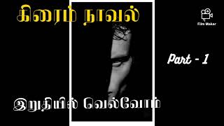 Crime Novel - Iruthiyil Velvom - part 1 - இறுதியில் வெல்வோம் - Voiceover Novels