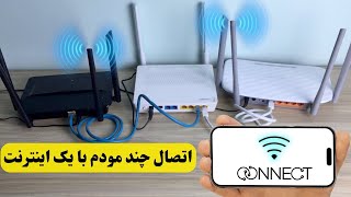 اتصال دو مودم با یک اینترنت به هم برای تقویت سیگنال مودم | چند مودم در یک خانه