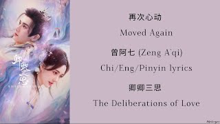 再次心动 (Moved Again) - 曾阿七 (Zeng A'qi)《卿卿三思 The Deliberations of Love》Chi/ Eng/Pinyin lyrics 影视 原声带