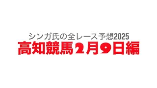 2月9日高知競馬【全レース予想】2025アメジスト特別