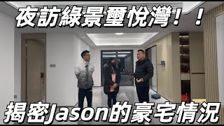 Jason帶你走進大灣區 夜訪珠海市區豪宅項目綠景璽悅灣 揭秘Jason最新購置的豪宅單位實況 夜晚綠景又係點一個情況