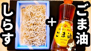 ご飯作るの面倒くさい時はコレ作る！『ごま油しらす丼』の作り方Sesame oil sardine bowl