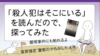 「殺人犯はそこにいる」を読んだので、探ってみた　【足利事件】【北関東北関東連続幼女誘拐殺人事件】