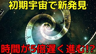 ビッグバンから10億年後の宇宙では時間が5倍も遅く進んで見えると判明！