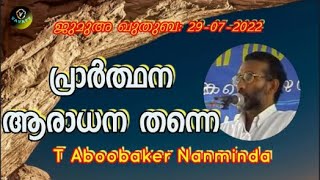 T Aboobaker Nanminda പ്രാർത്ഥന ആരാധന തന്നെ