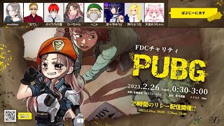 【PUBG】FDCチャリティイベント出演させていただきます！【ぱぶじーにあす】